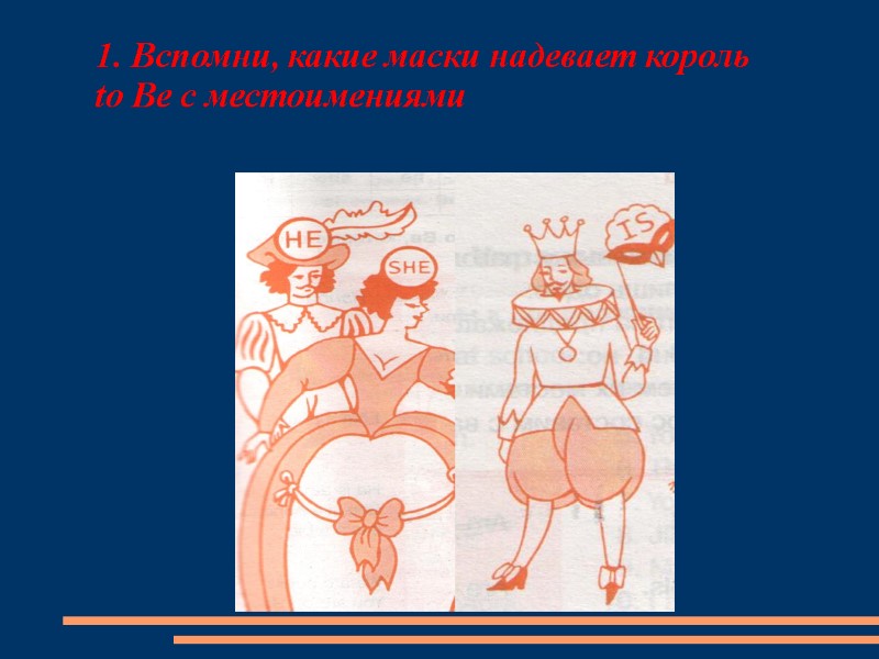 1. Вспомни, какие маски надевает король        